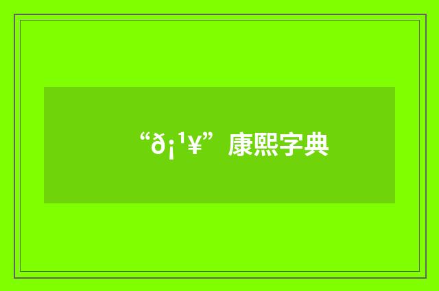 “𡹥”康熙字典