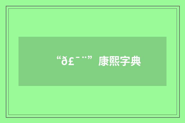 “𣯨”康熙字典