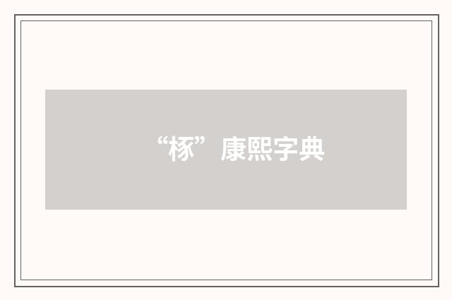 “㭬”康熙字典