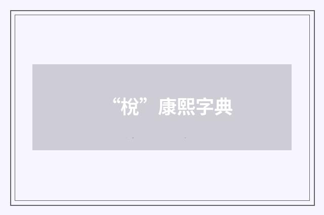 “梲”康熙字典