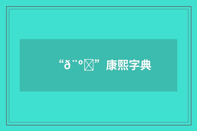 “𨺝”康熙字典
