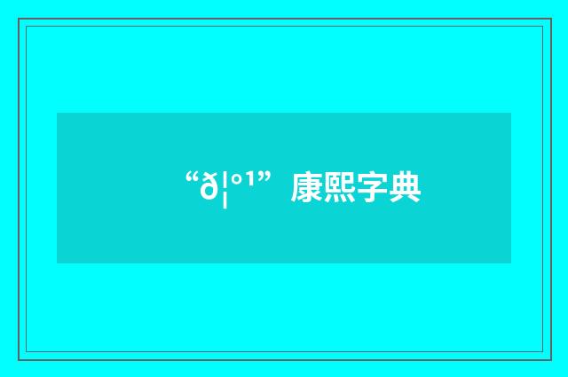 “𦰹”康熙字典