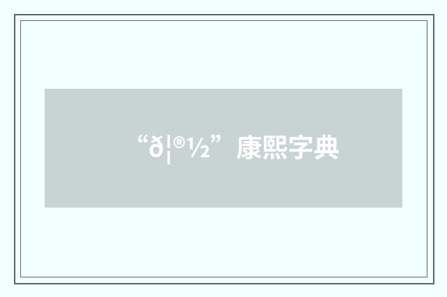 “𦮽”康熙字典