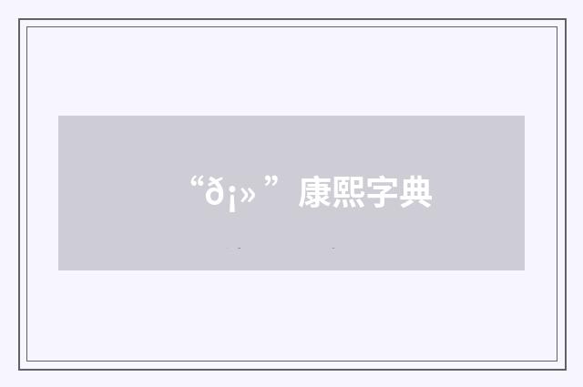 “𡻠”康熙字典