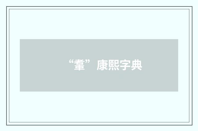 “䡤”康熙字典