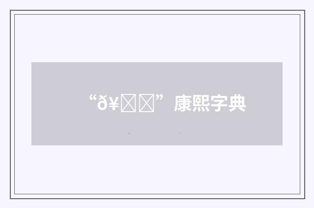 “𥛂”康熙字典