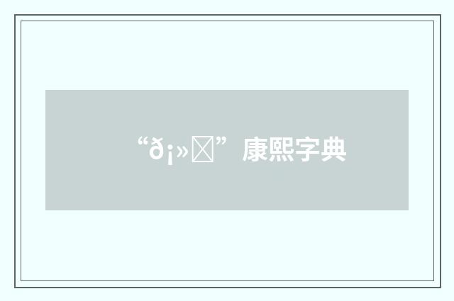 “𡻌”康熙字典