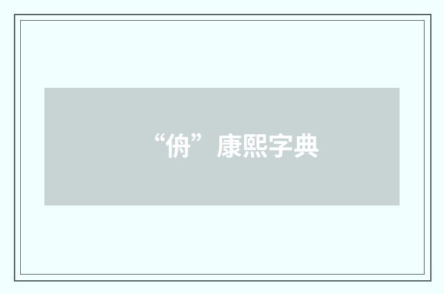 “侜”康熙字典