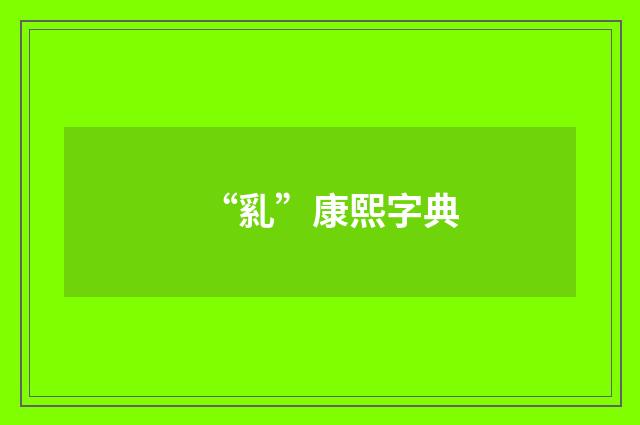 “乿”康熙字典