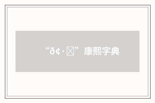 “𢷌”康熙字典