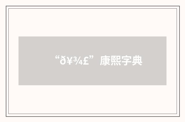 “𥾣”康熙字典