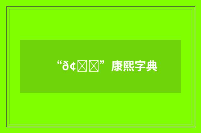 “𢝗”康熙字典