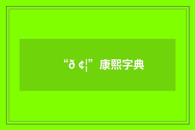 “𠢦”康熙字典