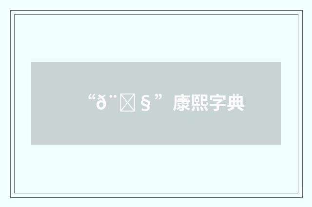 “𨀧”康熙字典
