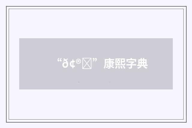 “𢮋”康熙字典