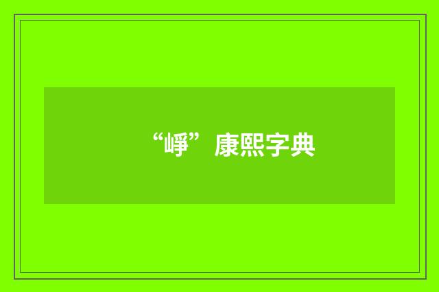 “崢”康熙字典