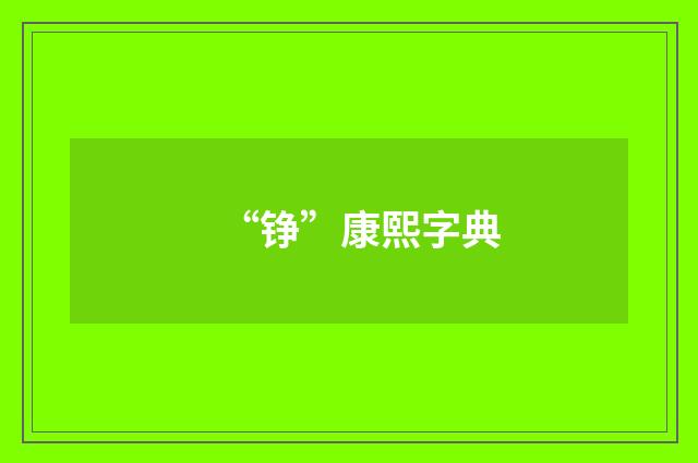 “铮”康熙字典