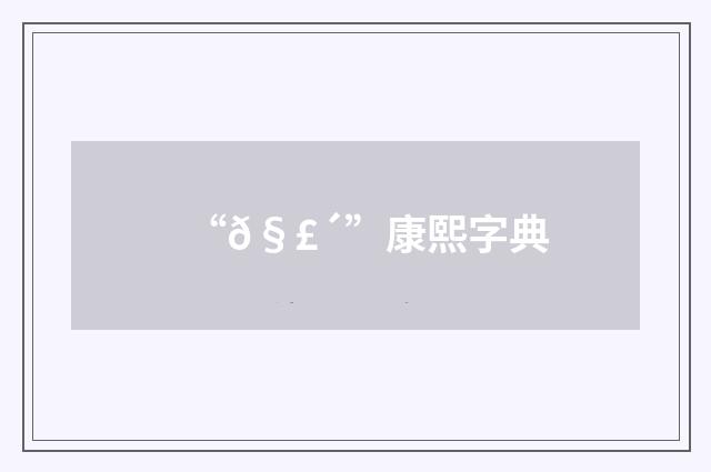 “𧣴”康熙字典