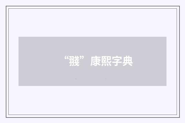 “䎒”康熙字典