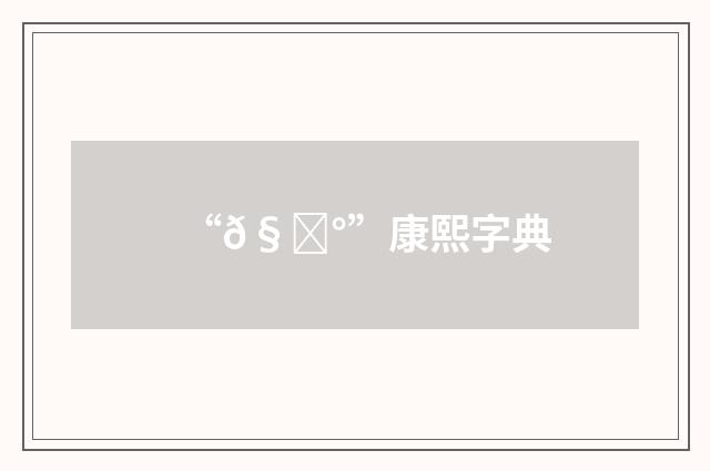“𧎰”康熙字典