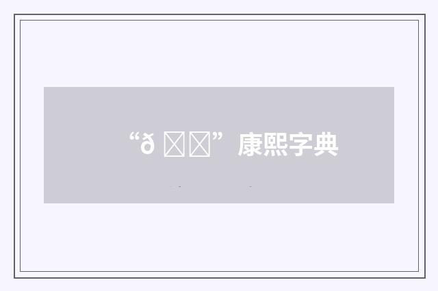 “𠟉”康熙字典