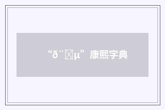 “𨂵”康熙字典