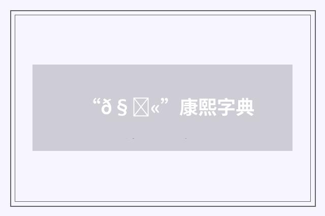 “𧉫”康熙字典