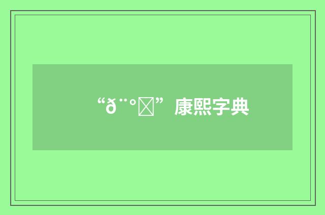 “𨰒”康熙字典