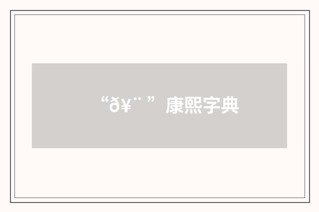 “𥨠”康熙字典