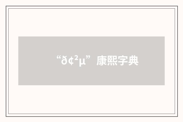 “𢲵”康熙字典