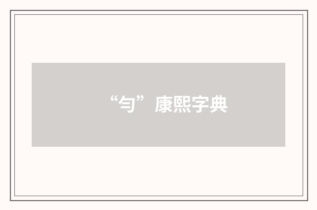 “勻”康熙字典