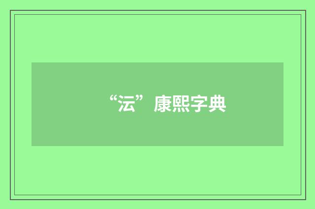 “沄”康熙字典