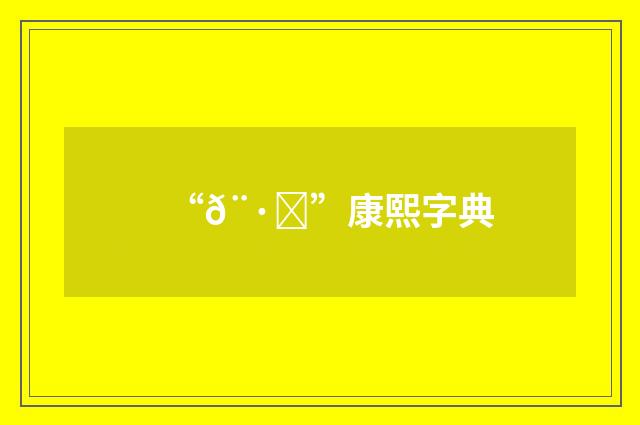 “𨷐”康熙字典