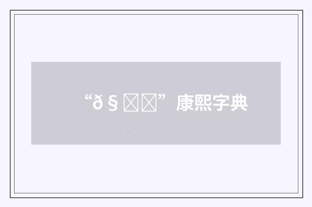 “𧛕”康熙字典