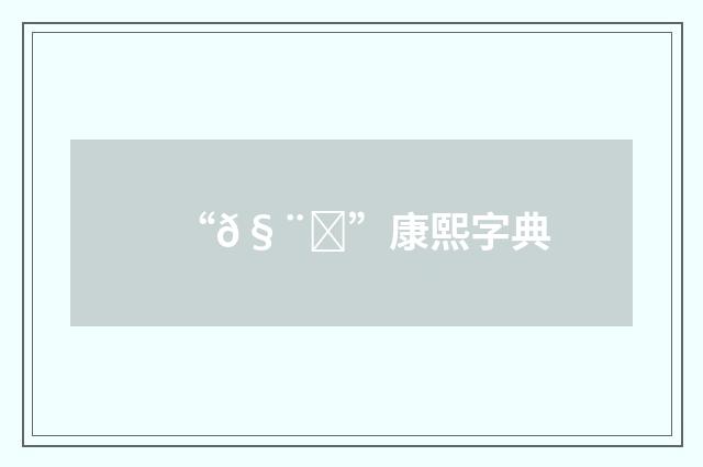 “𧨄”康熙字典