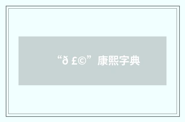 “𠣩”康熙字典