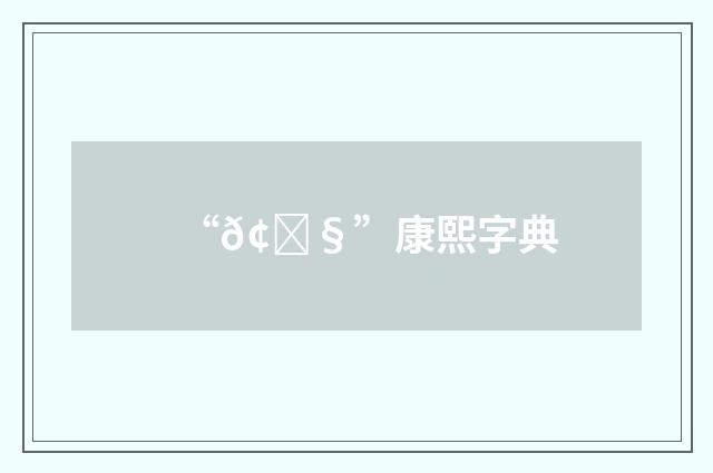 “𢊧”康熙字典