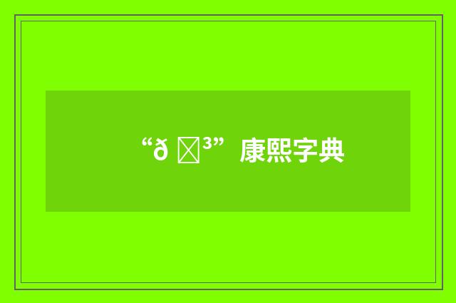 “𠎳”康熙字典