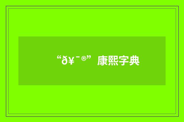 “𥯮”康熙字典