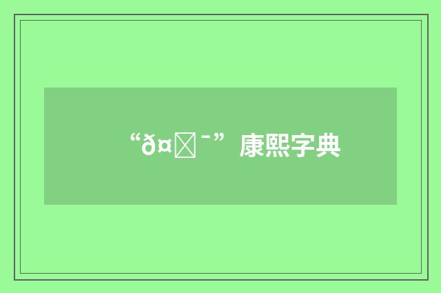 “𤉯”康熙字典