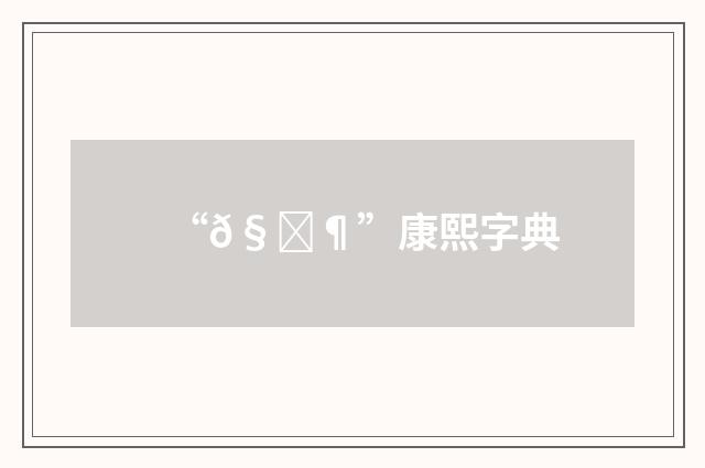 “𧙶”康熙字典