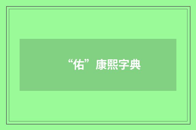 “佑”康熙字典