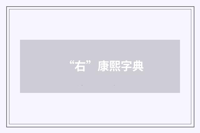 “右”康熙字典