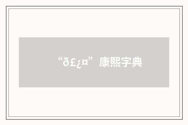 “𣿤”康熙字典
