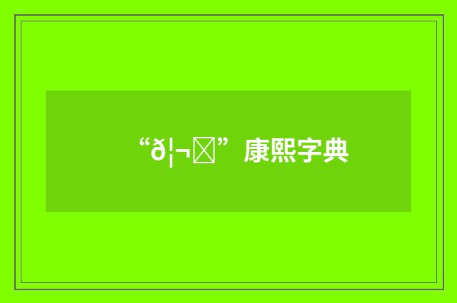“𦬓”康熙字典