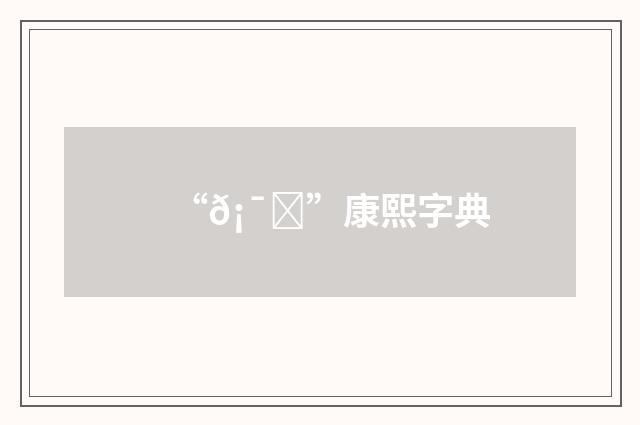 “𡯊”康熙字典