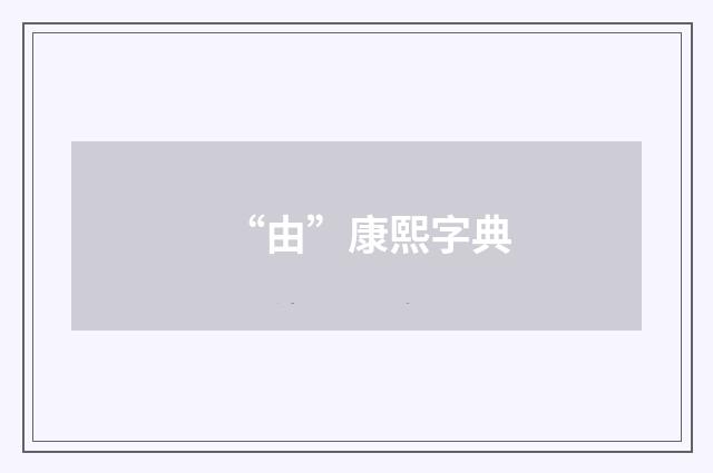 “由”康熙字典