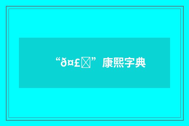 “𤣙”康熙字典