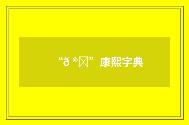 “𠮕”康熙字典
