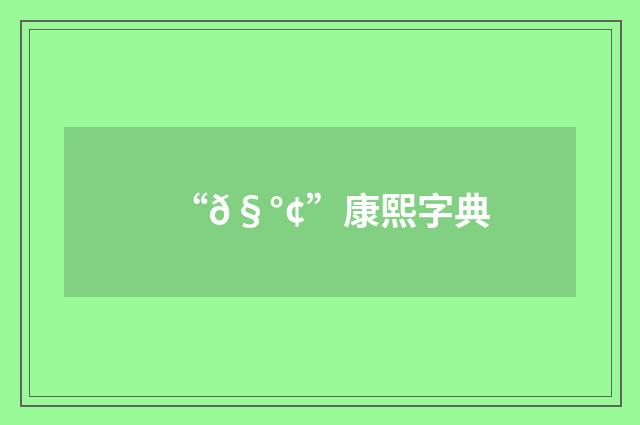 “𧰢”康熙字典